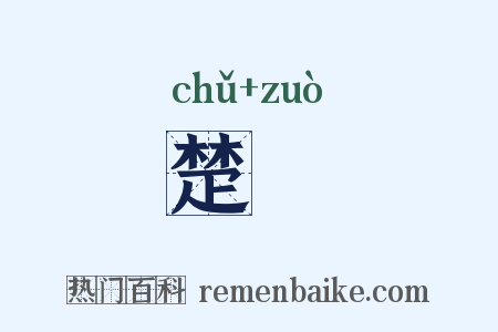 楚飵是什么意思的图片